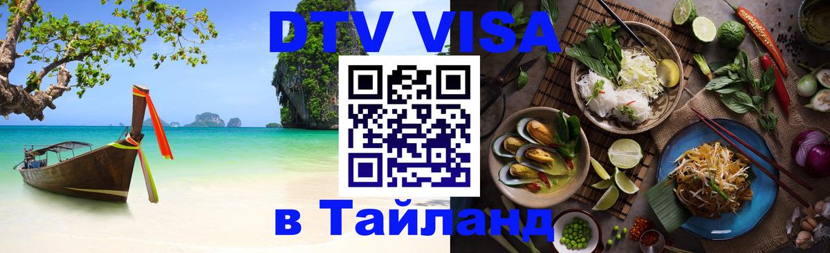 DTV Visa Тайланд купить 